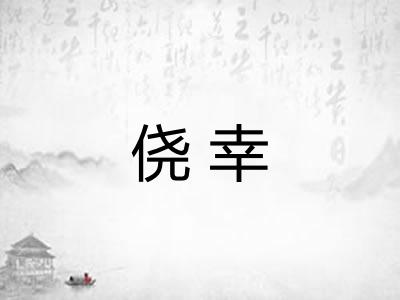 侥幸