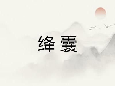 绛囊