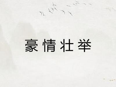 豪情壮举