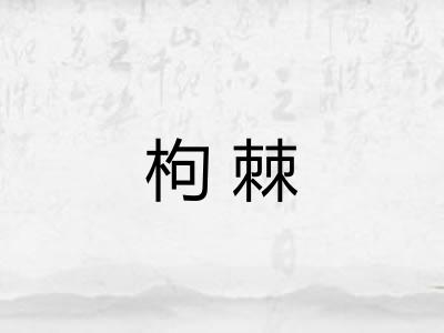 枸棘