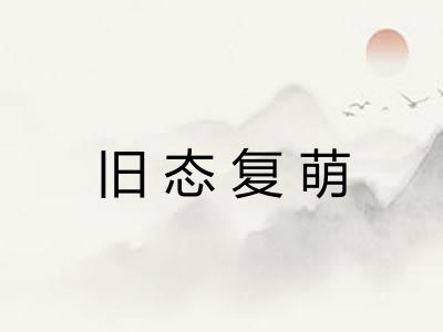 旧态复萌