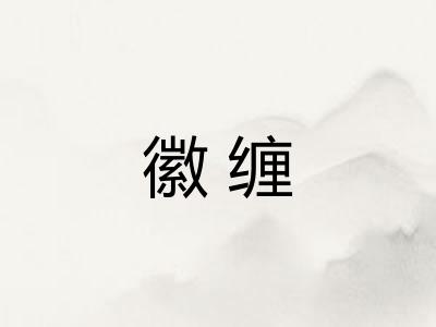 徽缠