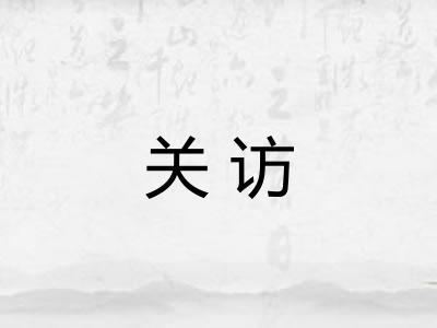 关访
