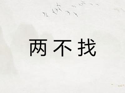 两不找