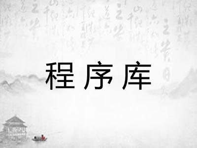 程序库