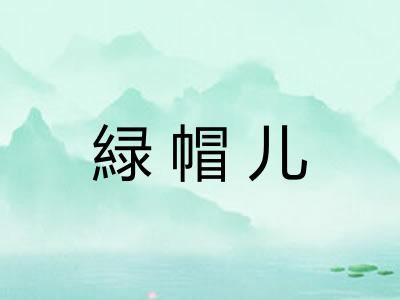緑帽儿