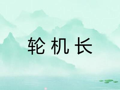 轮机长