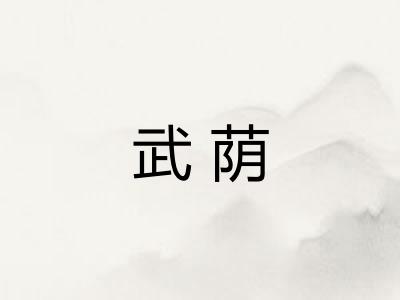 武荫