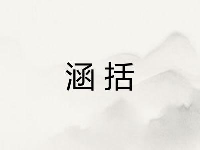 涵括