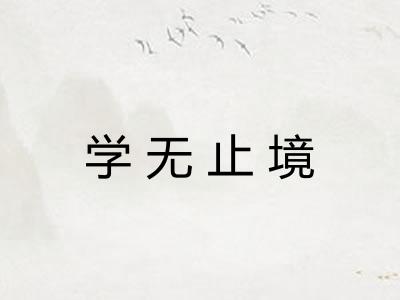 学无止境