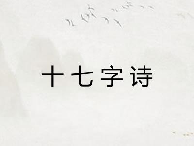 十七字诗
