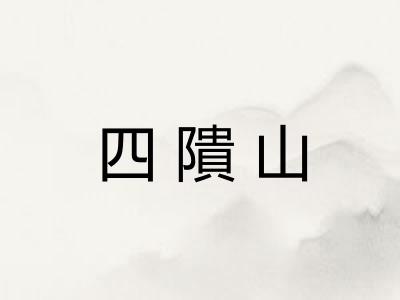 四隤山