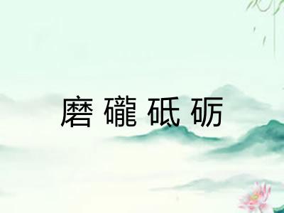 磨礲砥砺