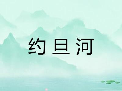 约旦河