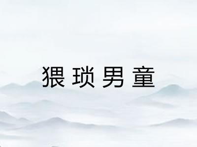 猥琐男童