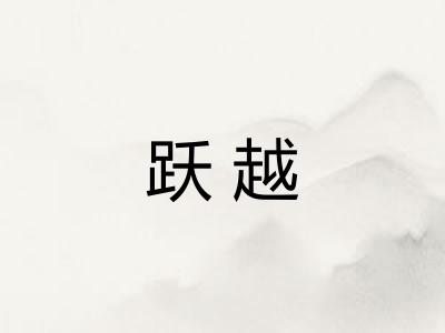 跃越