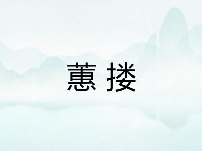 蕙搂