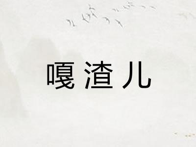 嘎渣儿
