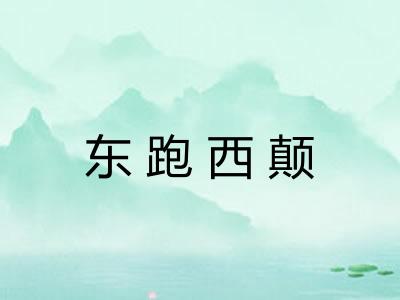 东跑西颠
