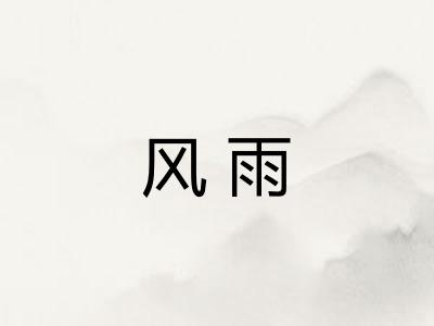 风雨