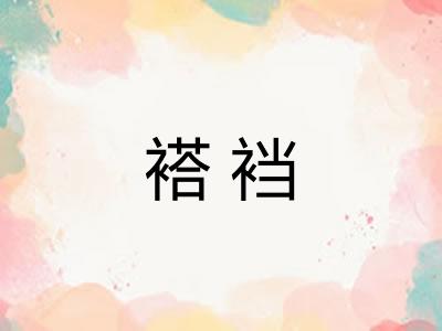 褡裆