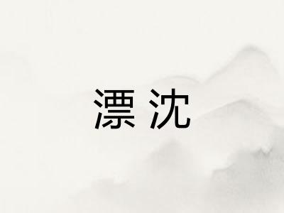 漂沈