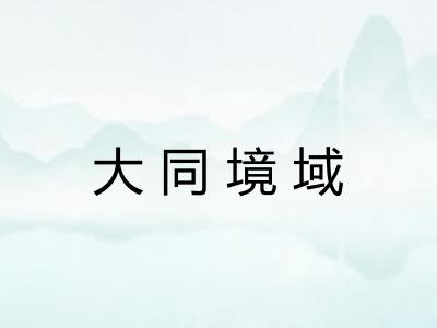 大同境域