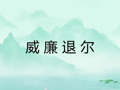 威廉退尔