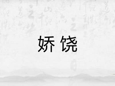 娇饶