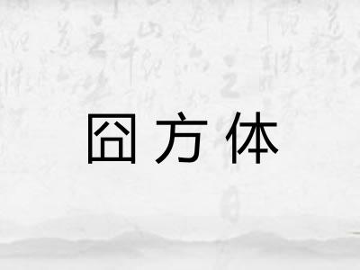 囧方体