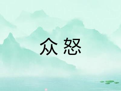 众怒