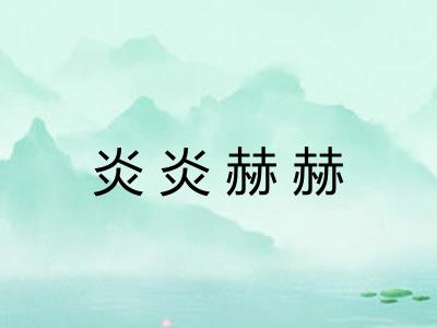 炎炎赫赫