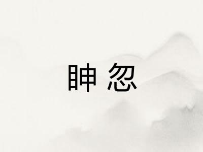 眒忽