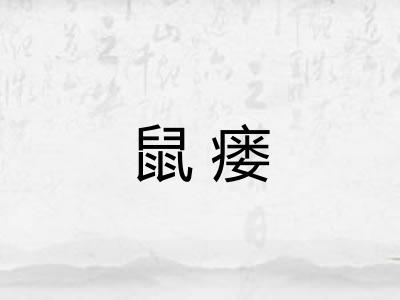 鼠瘘