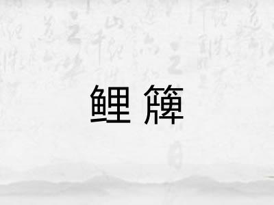 鲤簰