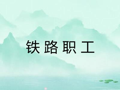 铁路职工