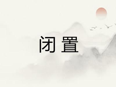 闭置