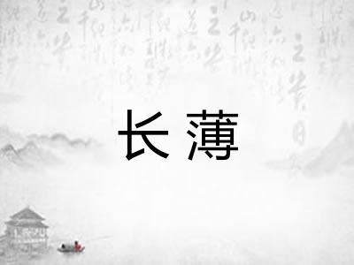 长薄