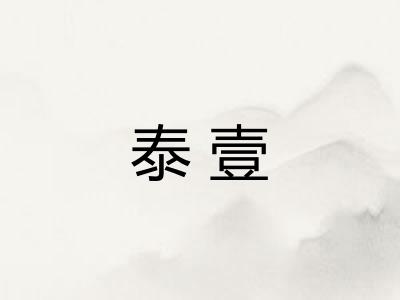 泰壹