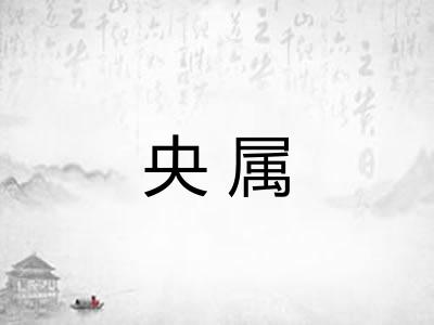 央属