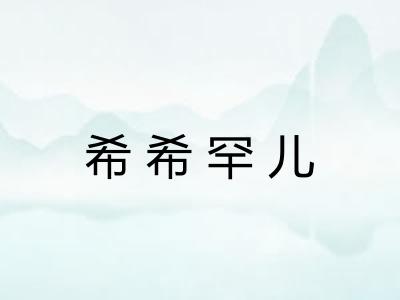 希希罕儿