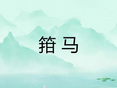 箝马