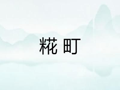 糀町