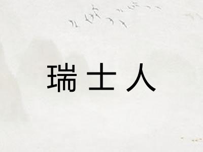 瑞士人