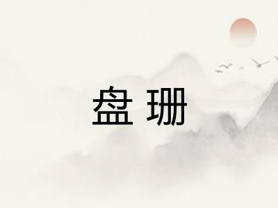 盘珊