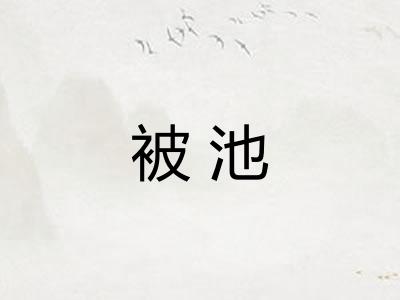 被池
