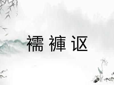 襦褲讴