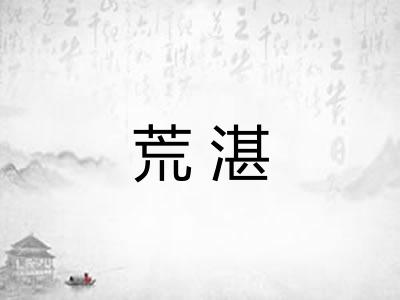 荒湛
