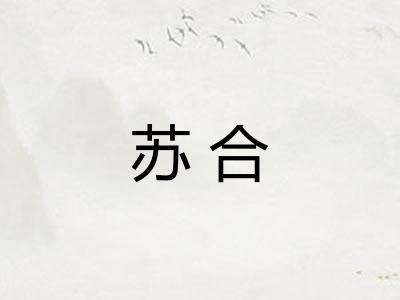 苏合