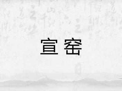 宣窑